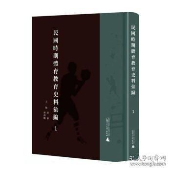 民國(guó)時(shí)期體育教育史料匯編