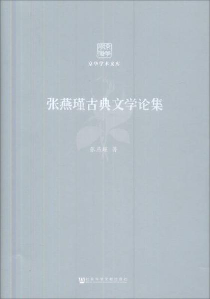 京華學(xué)術(shù)文庫：張燕瑾古典文學(xué)論集