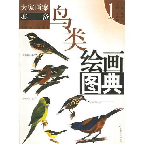 鳥類繪畫圖典1——大家畫案必備