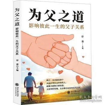 全2冊(cè) 何以為父+為父之道