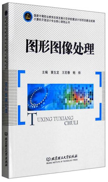 計算機平面設(shè)計專業(yè)核心課程叢書：圖形圖像處理