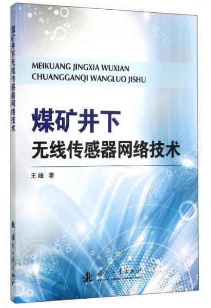 煤礦井下無線傳感器網(wǎng)絡(luò)技術(shù)