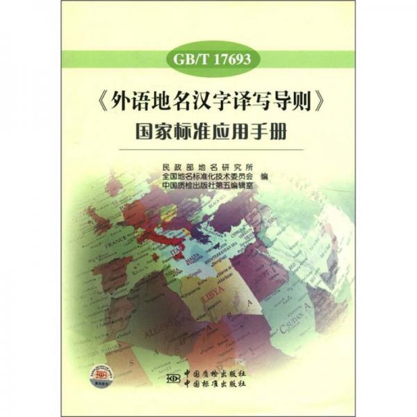 《外语地名汉字译写导则》国家标准应用手册（GB/T 17693）