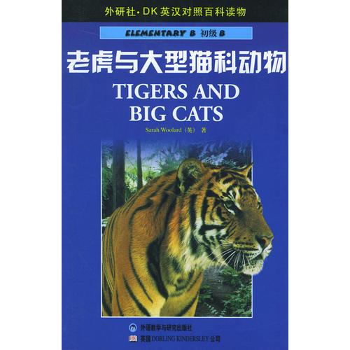 老虎与大型猫科动物——DK英汉对照百科读物·初级B·800词汇量