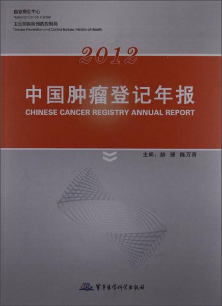 2012中国肿瘤登记年报