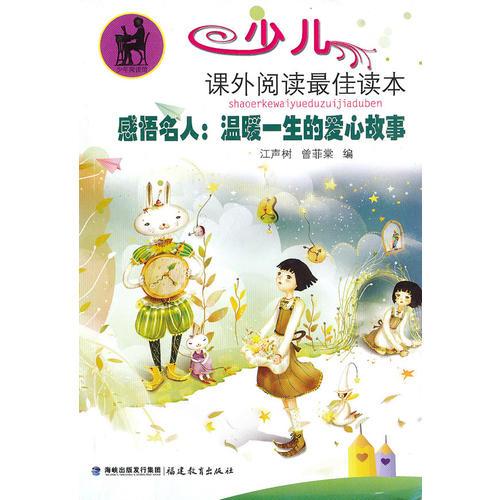 感悟名人：溫暖一生的愛心故事（少兒課外閱讀最佳讀本）