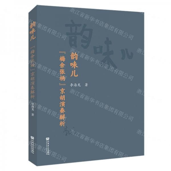韻味兒(梅余張楊京胡演奏解析)(精)