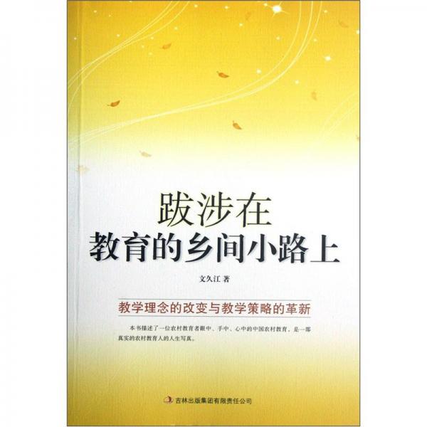 跋涉在教育的鄉(xiāng)間小路上
