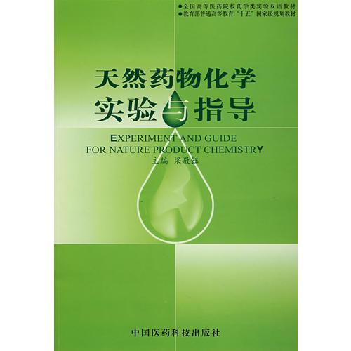 天然药物化学实验与指导