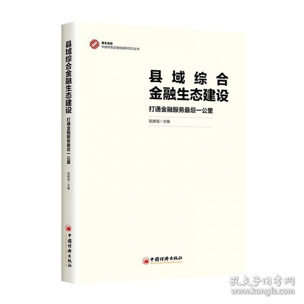县域综合金融生态建设 打通金融服务最后一公里