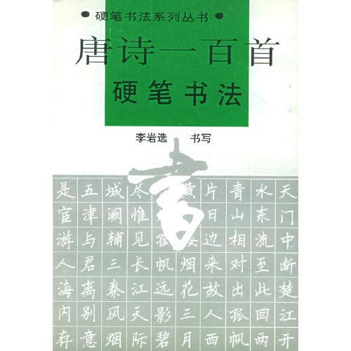 唐詩一百首硬筆書法