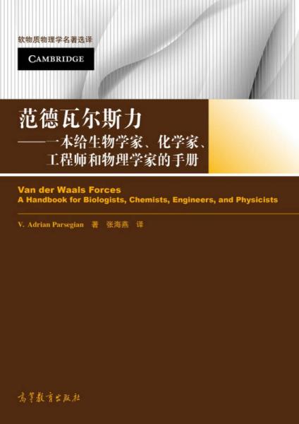 软物质物理学名著选译 范德瓦尔斯力：一本给生物学家化学家工程师和物理学家的手册