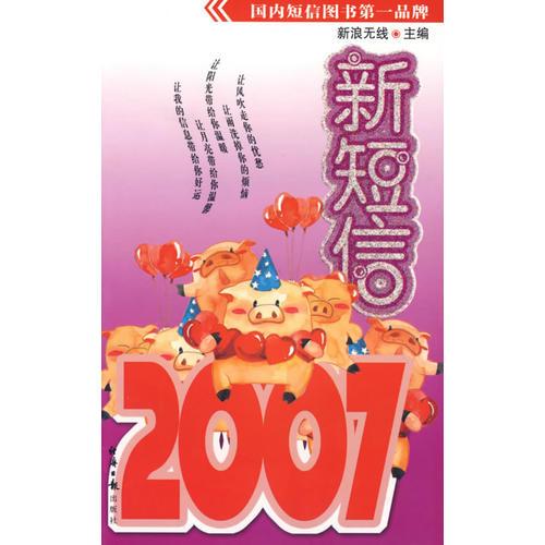 2007年新短信