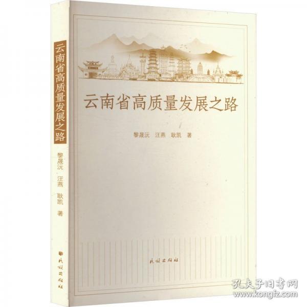 云南省高质量发展之路