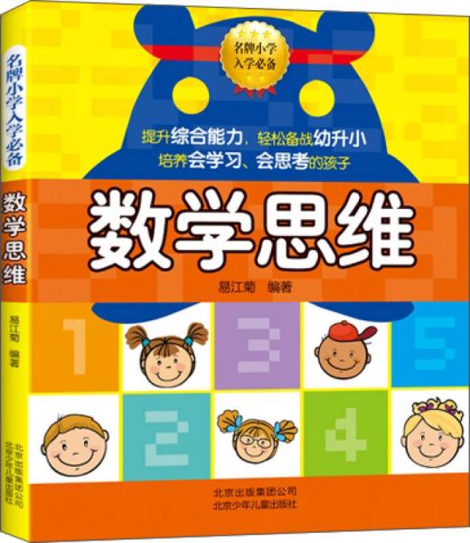 名牌小学入学必备：数学思维