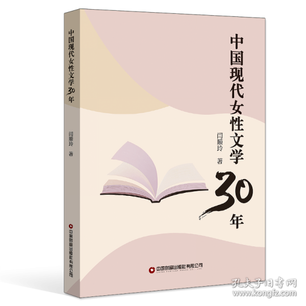 中國(guó)現(xiàn)代女性文學(xué)30年
