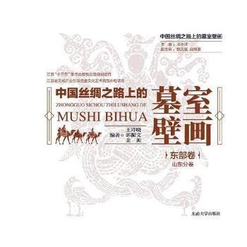 中國絲綢之路上的墓室壁畫  東部卷·山東分卷