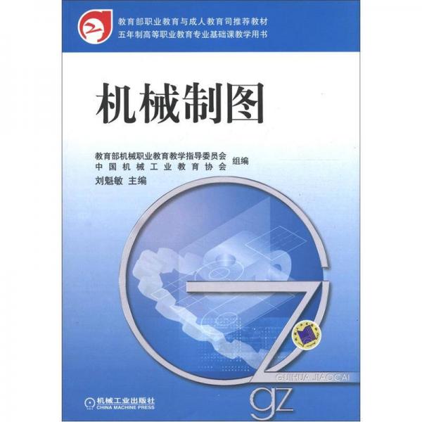 五年制高等職業(yè)教育專(zhuān)業(yè)基礎(chǔ)課教學(xué)用書(shū)：機(jī)械制圖