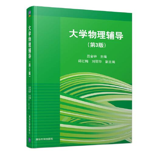 大學(xué)物理輔導(dǎo)（第3版）