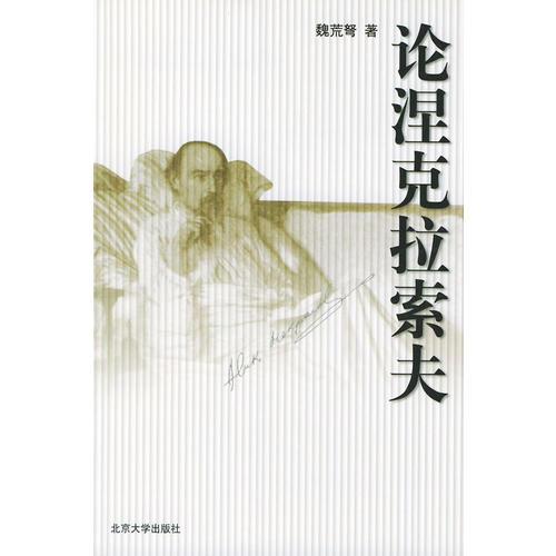 論涅克拉索夫
