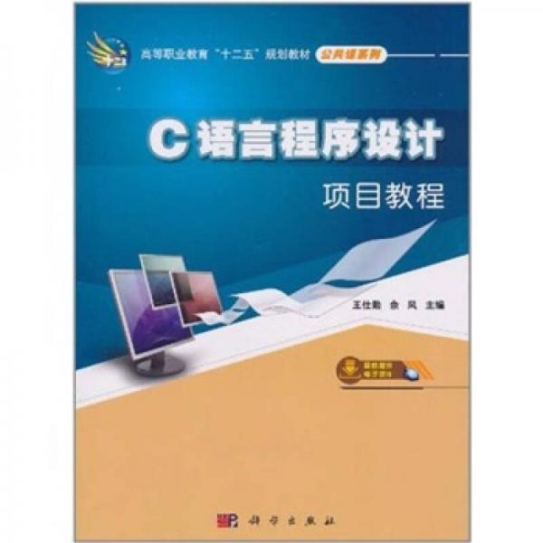 C語言程序設(shè)計(jì)項(xiàng)目教程