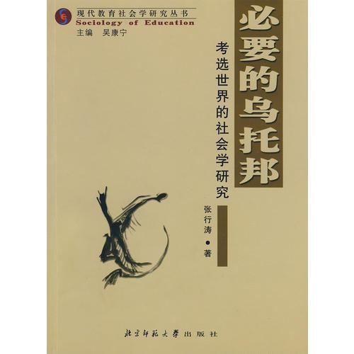 必要的烏托邦：考選世界的社會學(xué)研究