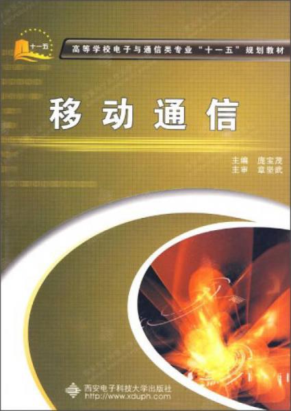 移動通信/高等學校電子與通信類專業(yè)“十一五”規(guī)劃教材
