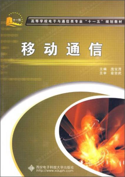 移动通信/高等学校电子与通信类专业“十一五”规划教材