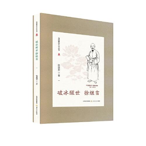 山西廉政文化叢書·破冰醒世徐繼畬