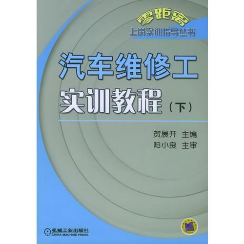 汽車維修工實(shí)訓(xùn)教程（下）——零距離上崗實(shí)訓(xùn)指導(dǎo)叢書