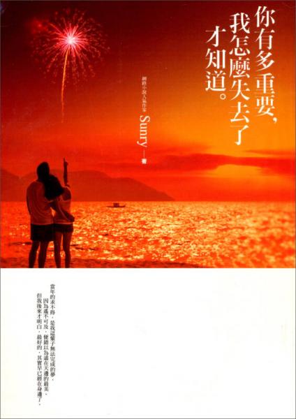你有多重要，我怎麼失去了才知道