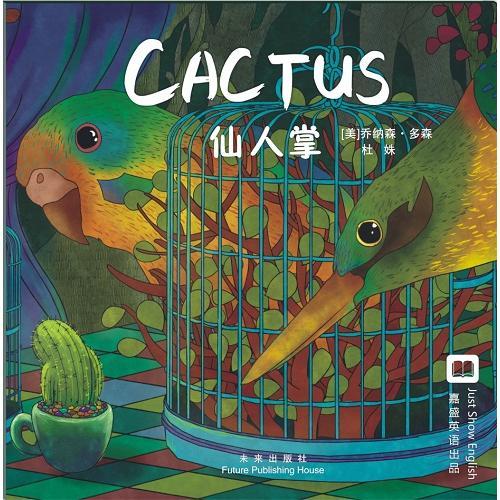 嘉盛英语想象力系列任务绘本：仙人掌（Cactus）