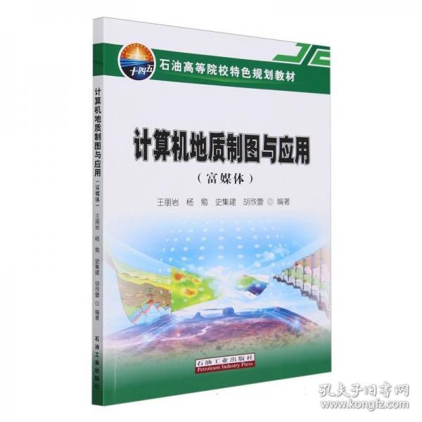 計(jì)算機(jī)地質(zhì)制圖與應(yīng)用（富媒體）