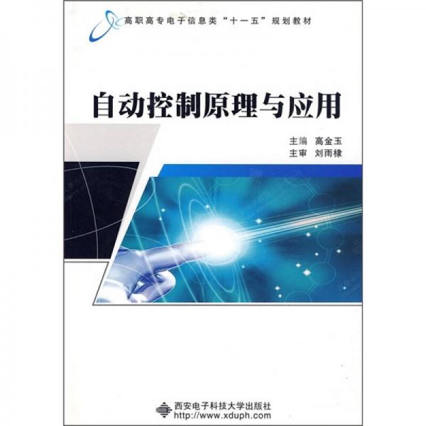 高职高专电子信息类“十一五”规划教材：自动控制原理与应用