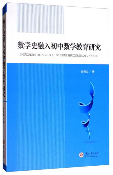 數(shù)學史融入初中數(shù)學教育研究