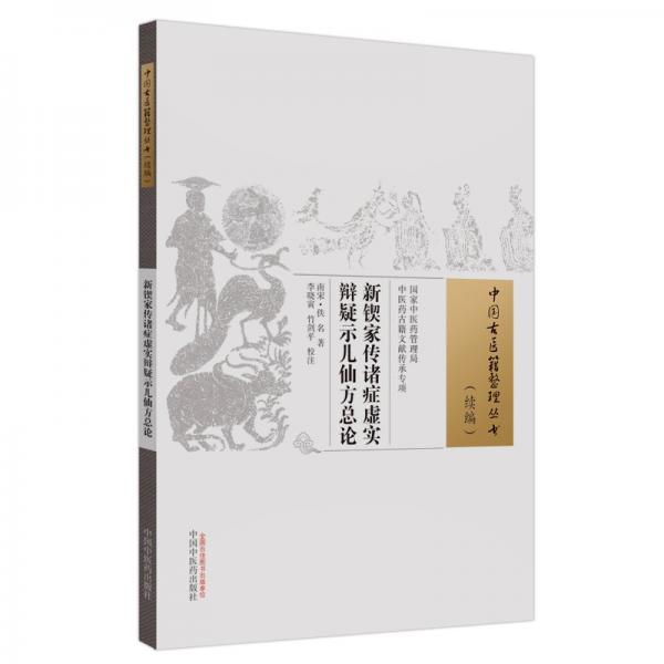 新锲家传诸症虚实辩疑示儿仙方总论/中国古医籍整理丛书