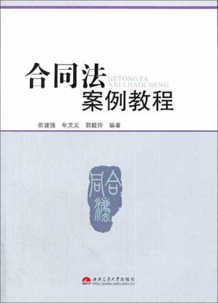 合同法案例教程
