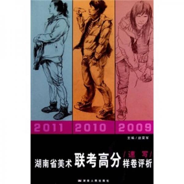 湖南省美術(shù)聯(lián)考高分樣卷評(píng)析：速寫