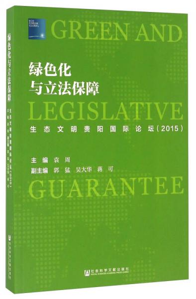 綠色化與立法保障 生態(tài)文明貴陽國際論壇（2015）