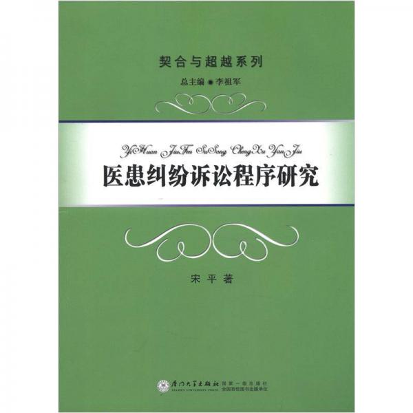 契合与超越系列：医患纠纷诉讼程序研究