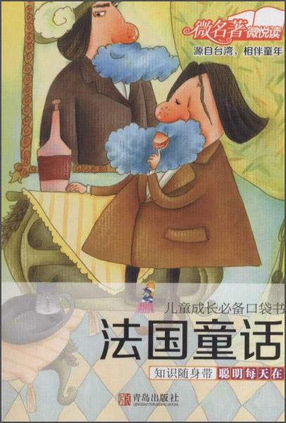 兒童成長必備口袋書：法國童話