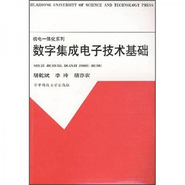 数字集成电子技术基础