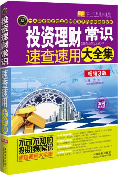 投资理财常识速查速用大全集：案例应用版：畅销3版