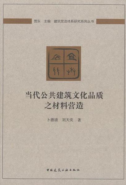 當代公共建筑文化品質(zhì)之材料營造 