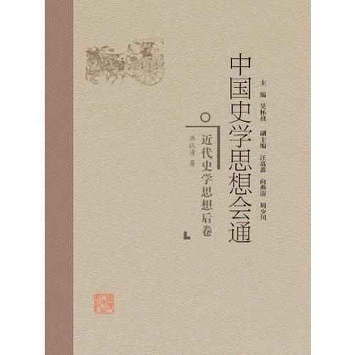 中國史學(xué)思想會通·近代史學(xué)思想后卷