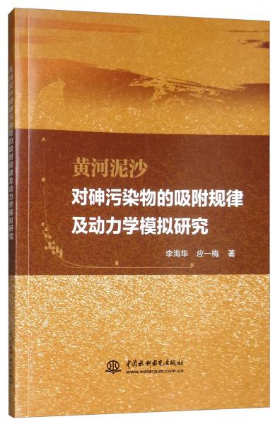 黃河泥沙對砷污染物的吸附規(guī)律及動力學模擬研究
