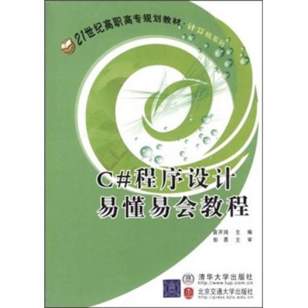 C#程序設(shè)計易懂易會教程
