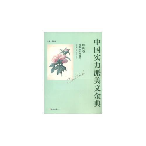 中國(guó)實(shí)力派美文金典--挫折卷.沒(méi)有人拒絕微笑