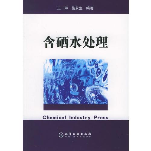 含硒水處理