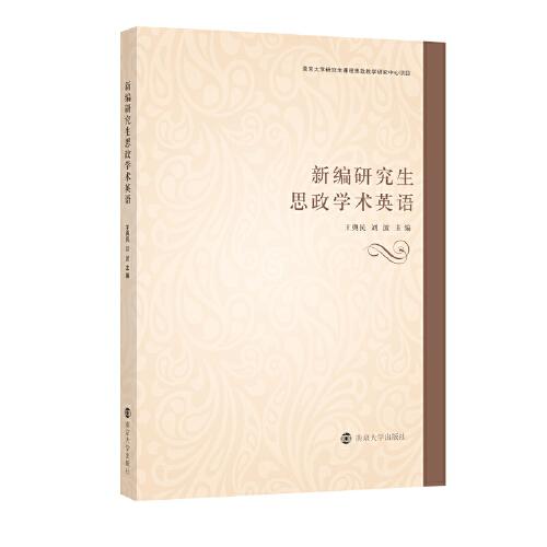 新編研究生思政學(xué)術(shù)英語